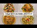 【夏までに痩せる】タンパク質と野菜が沢山摂れる、ダイエット中でも大満足できるサラダ🥗｜サラダレシピ🍽️｜レシピ本のおしらせ