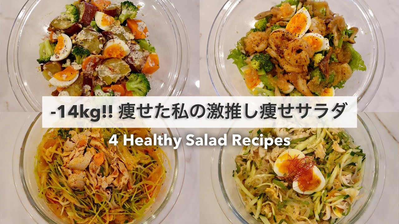 【夏までに痩せる】タンパク質と野菜が沢山摂れる、ダイエット中でも大満足できるサラダ🥗｜サラダレシピ🍽️｜レシピ本のおしらせ