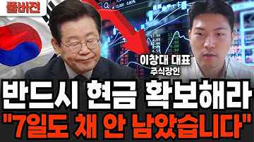 반드시 현금 확보해라 "7일도 채 안 남았습니다" (주식장인 이창대 대표 / 풀버전)