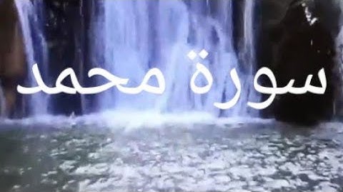 سورة محمد كاملة|تلاوة هادئة خاشعة❤|