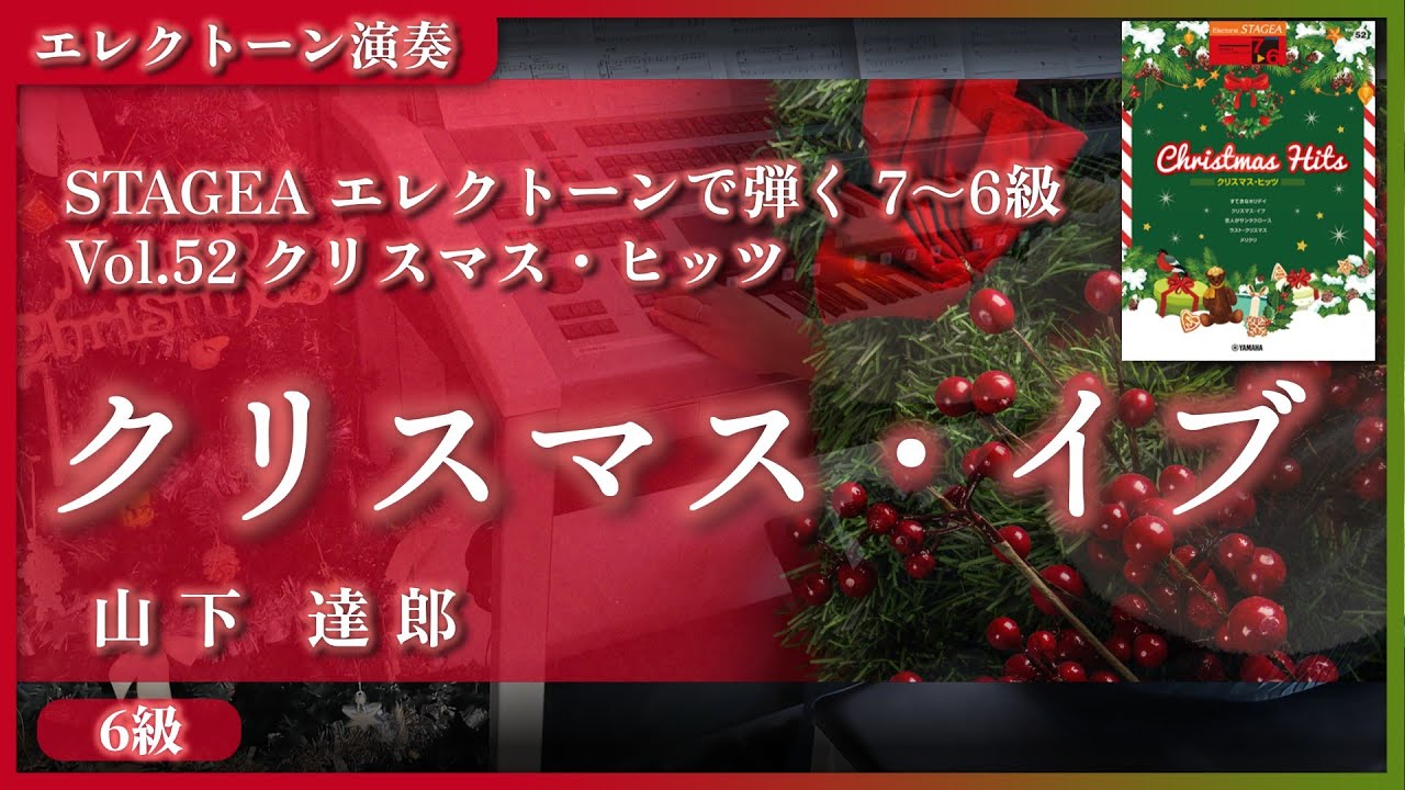 クリスマス・イブ / 山下 達郎】エレクトーン演奏 (クリスマス・ヒッツ