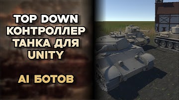 Управления танком в Unity 3D. AI ботов и Top Down контроллер. Идеи для игр №13. #unity