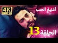 أغنية الحياة الحلقة 13 مدبلج بالعربية 4K بجودة عالية Hayat Şarkısı 