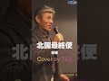 北国最終便＃TE2が歌ってみました