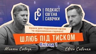 Шлюб під тиском: кроки для подолання кризи та відновлення гармонії | Микола Савчук