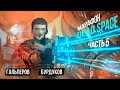 МАРАФОН DEAD SPACE. Финальный космос