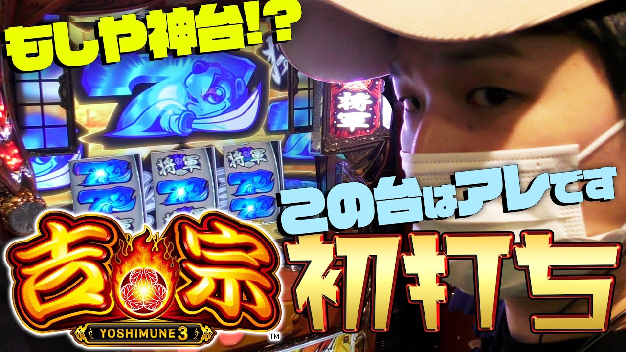 吉宗3】把握しました、こんな台です。【sasukeのパチスロ卍奴#129