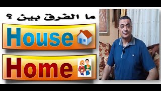 House - Home.  What's the difference ?ما الفرق بين