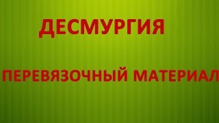 Видео Перевязочный материал. Салфетка. Турунда. Тампон (автор: Сестринское дело)