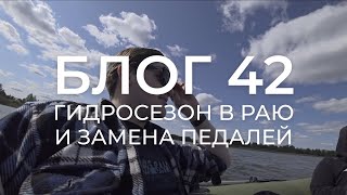 БЛОГ 42. Открываем гидро-сезон в Раю, регламент замены велосипедных педалей и деловая партитура.