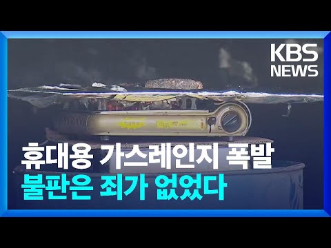   억울한 과대 불판 폭발 주범은 노후 가스레인지 KBS 2022 11 08