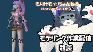 【Metasequoia】3Dモデル作成作業＆雑談配信 エンジェラン編#7【けもLIVE#EX60】