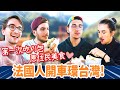 法國人第一次公路旅行🚗為了這個美食排再久都願意⁉️ FRENCH PEOPLE FIRST ROAD TRIP AROUND TAIWAN