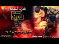 هـجــيــنــي الــمــوســم لــحــن جــديــد أيــوب ابـوجــلــيــدان ومــحــمــود بــن خــمــاش