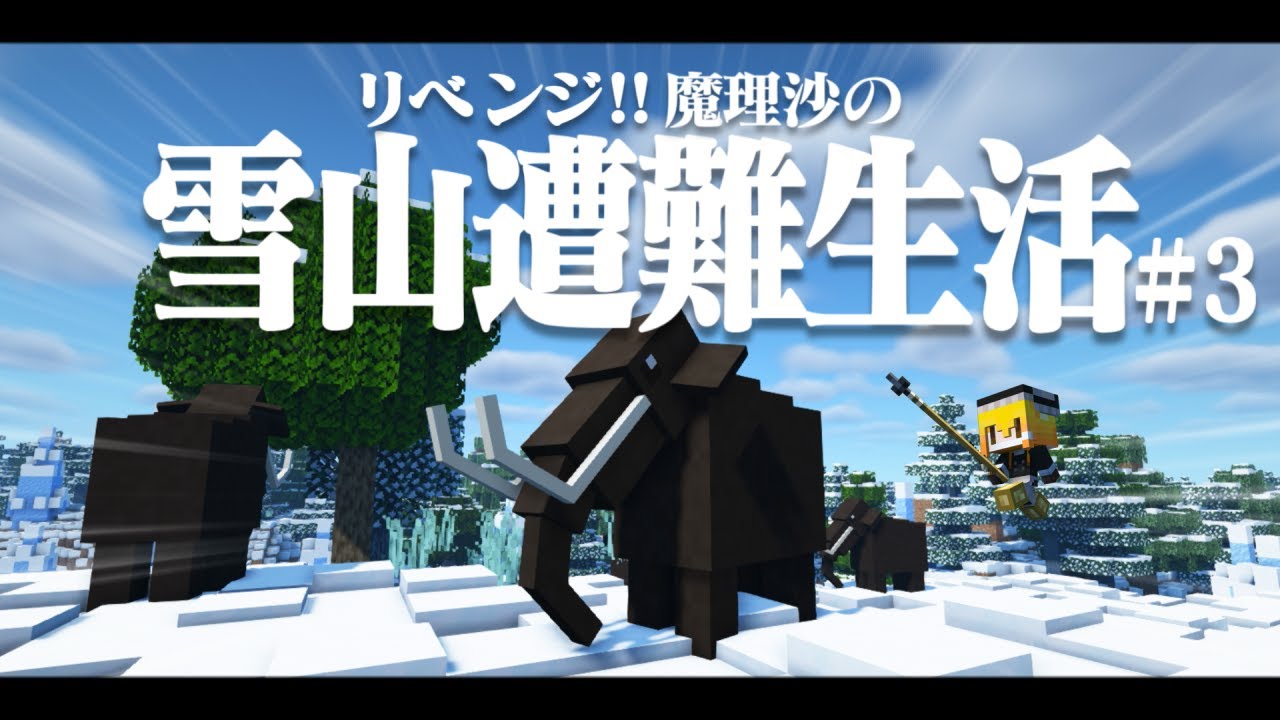 【Minecraft】リベンジ!!ゆっくり魔理沙の雪山遭難生活３日目～マンモス マイクラ 1.16.5【ゆっくり実況】【マイクラ】【マインクラフト】