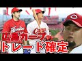 【広島カープ】広島が今季トレード獲得を狙う三名の選手情報を極秘に漏らします【巨人】【阪神】【ビッグボス】