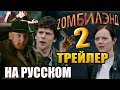 ZОМБИЛЭНД 2: ДВОЙНОЙ ВЫСТРЕЛ ►|1| ТРЕЙЛЕР ( НА РУССКОМ)