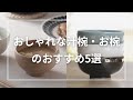 おしゃれな汁椀・お椀のおすすめ5選