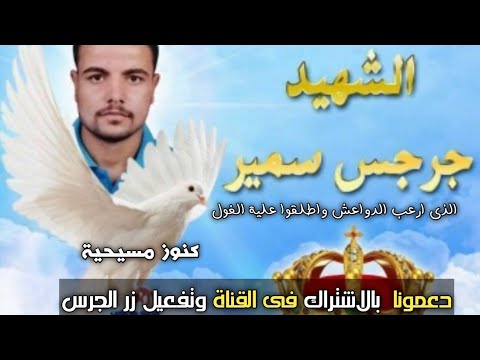 الشهيد جرجس سمير من  شهداء ليبيا وسر تسميتة بالغول