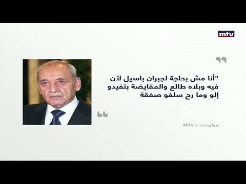 الثنائي: بري "طالع من الدورة الأولى" وبري: "مش بحاجة لجبران". التفاصيل مع جويس عقيقي