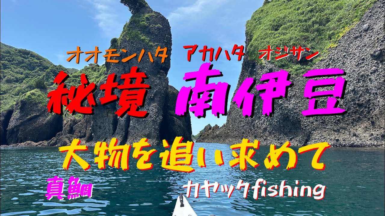 仕事に疲れたおじさんが秘境南伊豆で壮大な景色と根魚に癒されるカヤックfishing
