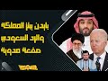 بايدن يبتز السعودية بإيران - والمملكة تعاقبه من جديد