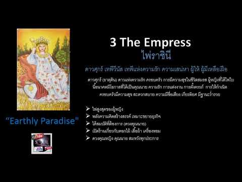 ความหมายไพ่ยิปซี (3) The Empress ละเอียดมาก ๆ Tarot Card Meaning