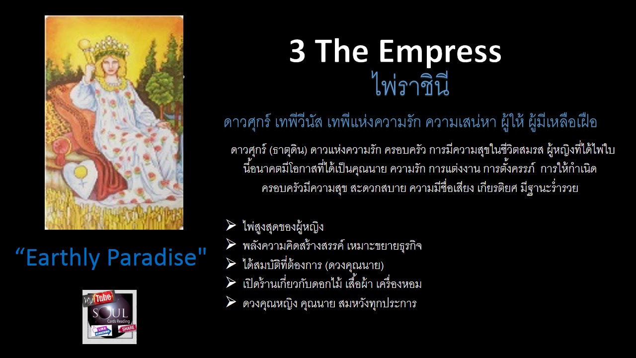ความหมายไพ่ยิปซี (3) The Empress ละเอียดมาก ๆ Tarot Card Meaning YouTube