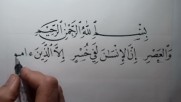 سورة العصر بأناملي