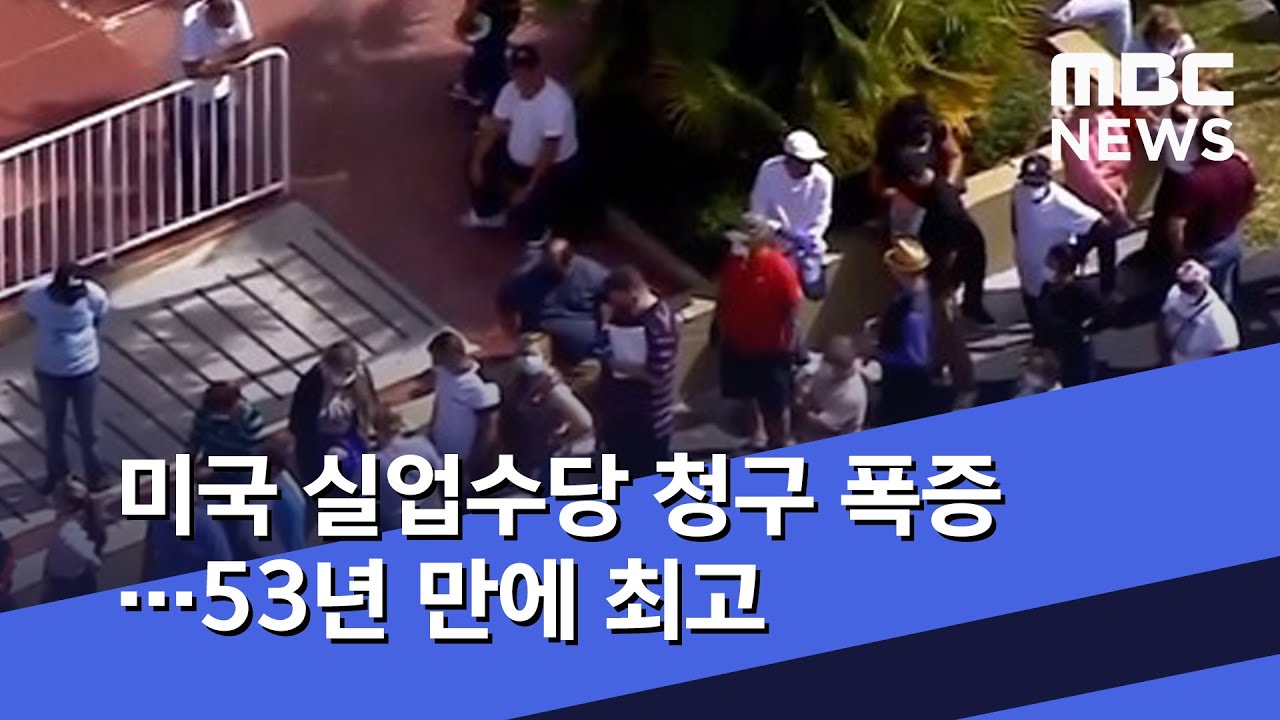 미국 실업 수당 2022 New 미국 실업수당 청구 폭증…53년 만에 최고 (2020.05.15/5MBC뉴스)
