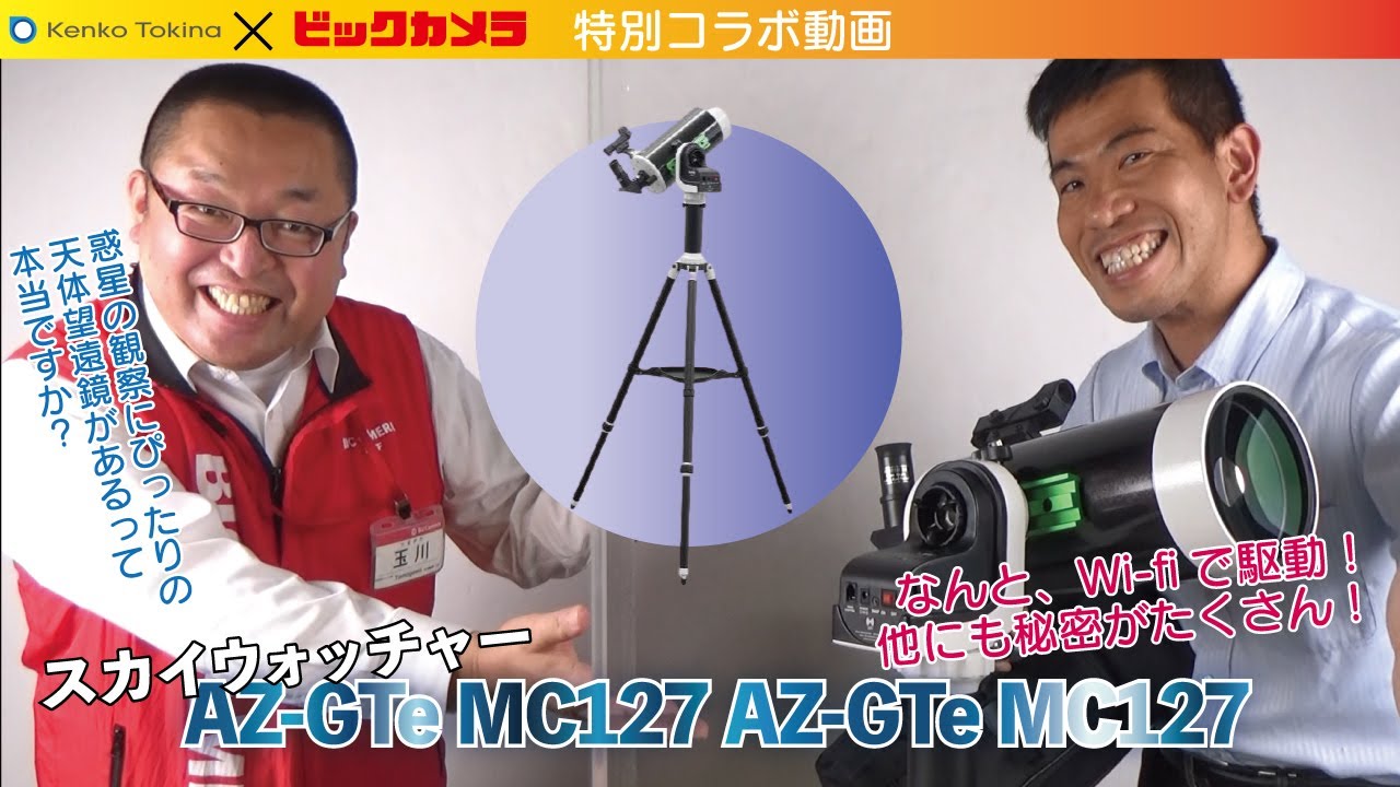 【AZ-GTe-MC127-AZ-GTe-MC127】＃スカイウォッチャー ＃マクストフ ＃火星 ＃土星 ＃木星 ＃接近 ＃衝 ＃ケンコー  ＃サイトロン ＃ビックカメラ