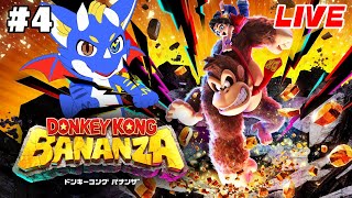 【ドンキーコング バナンザ #4】パンチで進め！星の中心へ！！！【ゲーム配信】