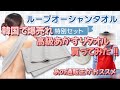 韓国で爆売れ！高級あかすりループオーシャンタオル買ってみた！