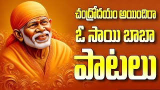 చంద్రోదయం అయిందిరా ఓ సాయి బాబా భక్తి పాటలు - Sri Shirdi Sai Arathalu - Chandrodaya - S P Sailaja