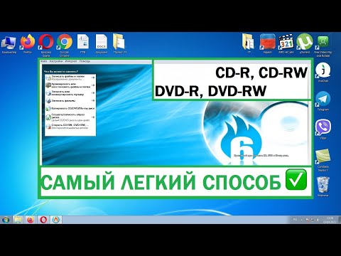 Как записать на CD/DVD R/RW диск файлы: фильмы, фото, mp3 музыку. На компьютере, ноутбуке Win 7,8,10