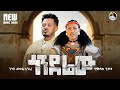 Bamlak Getnet Getsh Mesfin Geri Gonderew ጎንደሬው New Ethiopian Music 2026 Official Video