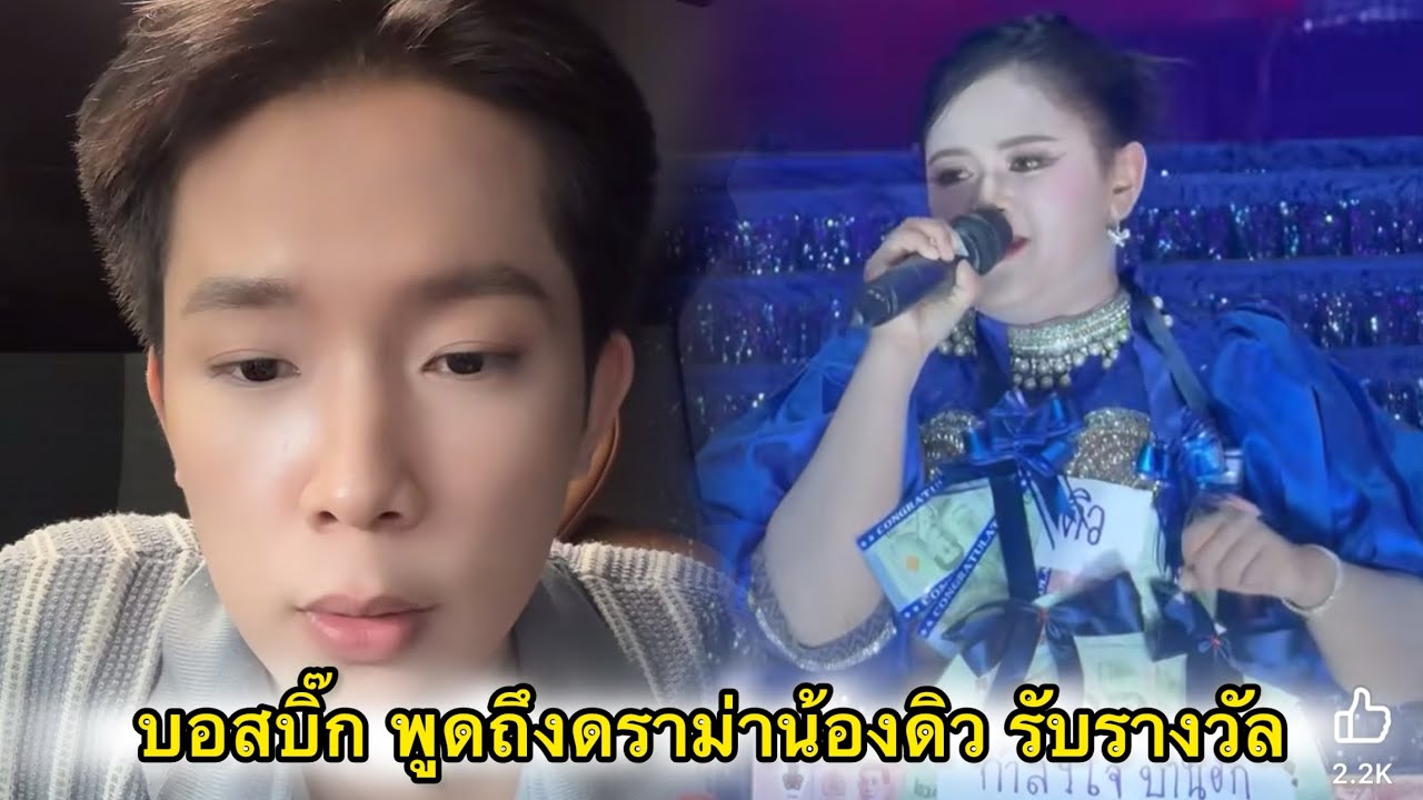 บอสบิ๊ก พูดถึงดราม่าน้องดิวรับรางวัลหน้าเวที