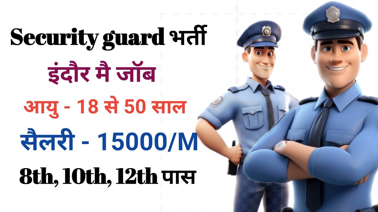 Security guard job in Indore | 8th, 10th, 12th के लिए जॉब | Age 18 To 50 Years 