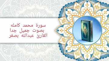 سورة محمد كامله بصوت جميل جدا القارئ عبدالله بصفر تلاوة خاشعة ومؤثرة جدا #قران_كريم #ارح_قلبك