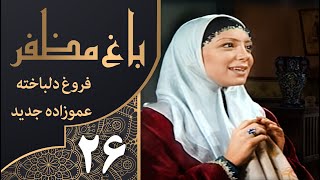 سریال طنز باغ مظفر قسمت 26 - Mozaffar's Garden | با بازی مهران مدیری و جواد عزتی