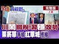 美中關稅談判