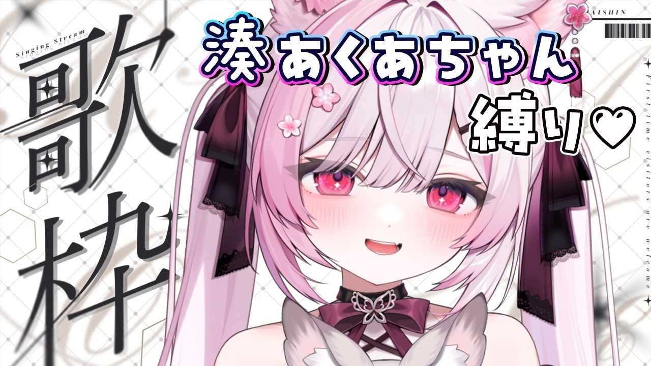 【歌枠/Karaoke】大好きな湊あくあちゃんの曲を歌います🎤✨ Singing stream 【#ふぇりしあ/個人Vtuber】