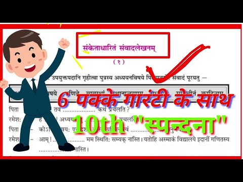 10th Sanskrit/ संवाद लेखनम्/ 6 नंबर पक्के 100%/जादुई simple तरीका/RBSE 10th Sanskrit/ samvad lekhanm