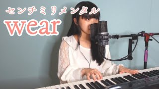 【高校生が歌う】wear / センチミリメンタル - cover by 眞塩藍咲【ピアノ弾き語り】