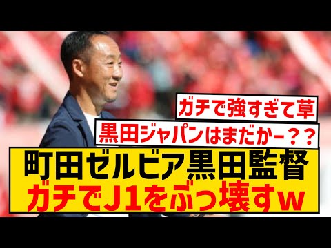 【4連勝＆無敗継続】町田ゼルビア黒田監督、今節も勝ってしまうwwwwwwwwwwwwwwwww