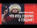 ХАБИБ: что отец говорил о Гейджи / бой Тухугова / ЖЕСТКАЯ подготовка