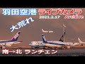 羽田空港 ライブカメラ 2021/2/17 Plane Spotting Live from TOKYO HANEDA Airport  離着陸 Landing Takeoff ライブ配信