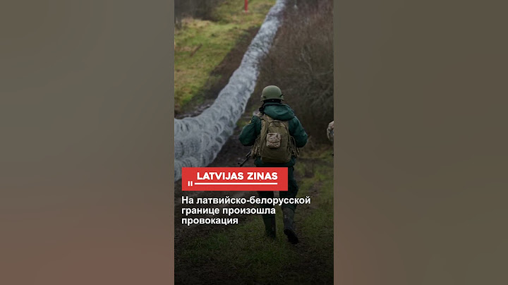 На латвийско-белорусской границе произошла провокация
