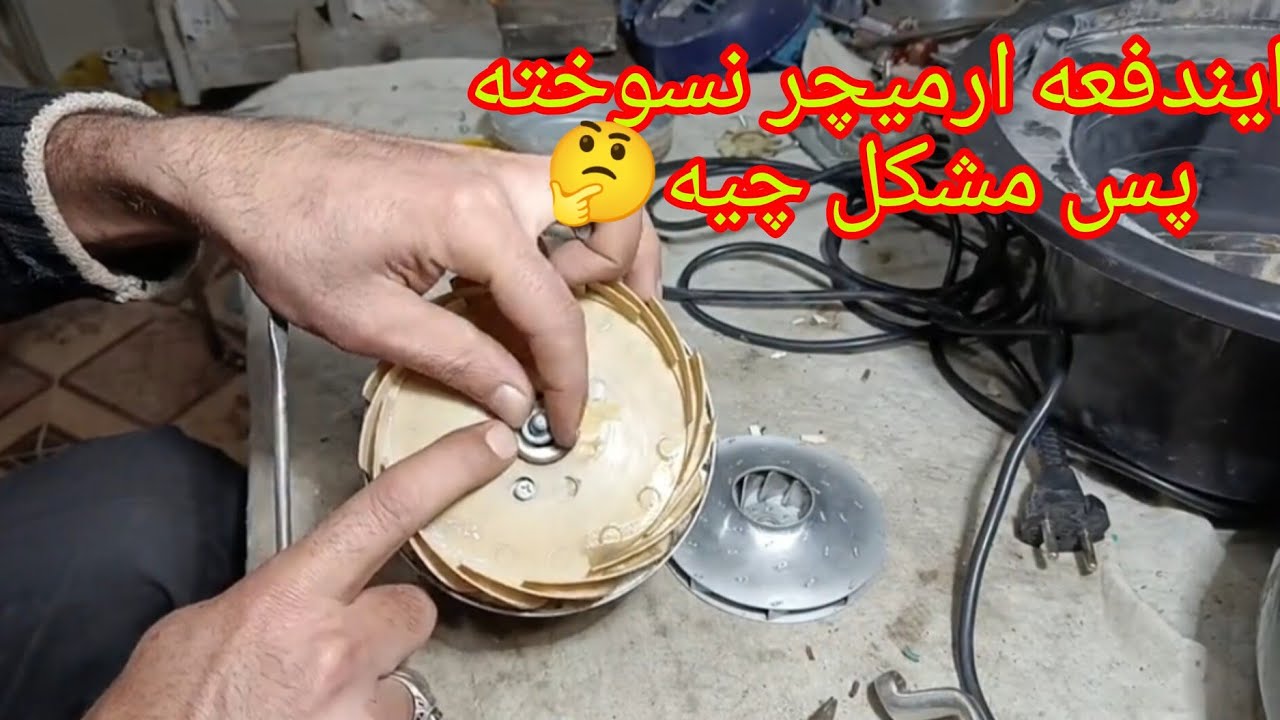 🛠️ موتور جاروبرقی روشن نمی‌شه؟ اینجا مشکل دقیقاًاز کجاست (آموزش باز کردن کامل موتور + تعویض بلبرینگ)