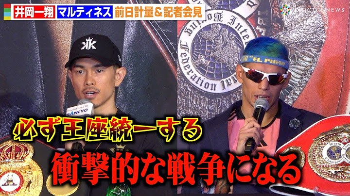 井岡一翔、IBF王者マルティネスに「圧倒的な強さを見せる」“王座統一”宣言で闘志むき出し　『WBA・IBF 世界スーパーフライ級王座統一戦』前日計量＆記者会見